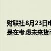 财联社8月23日电，日本央行行长植田和男表示，基本立场是在考虑未来货币政策时，关注市场动向对经济的影响。