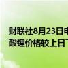 财联社8月23日电，上海钢联发布数据显示，今日电池级碳酸锂价格较上日下跌500元，均价报7.5万元/吨。