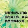 财联社8月23日电，上海期货交易所开展铅、镍、锡和氧化铝期权做市商招募工作，要求净资产不低于人民币5000万元； 具有专门机构和人员负责做市交易，做市人员应当熟