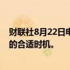 财联社8月22日电，美联储柯林斯表示，不久后是开始降息的合适时机。