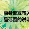 商务部发布关于相关乳制品反补贴案被调查产品范围的说明