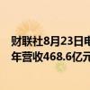 财联社8月23日电，龙湖集团上半年净利润58.7亿元，上半年营收468.6亿元。