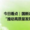 今日看点｜国新办将举行新闻发布会，住建部部长倪虹介绍“推动高质量发展”相关情况