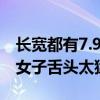 长宽都有7.9cm、可同时舔4颗棒棒糖：美国女子舌头太猛了