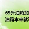 69升油箱加了78升油 车主质疑引网友争议：油箱本来就可超加