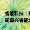 睿能科技：拟以1.5亿元自有资金对全资子公司嘉兴睿能增资