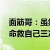 面筋哥：虽然火过但没抓住机会 感谢女友拼命救自己三次