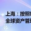 上海：按照统一部署推进人民币国际化 打造全球资产管理中心