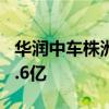 华润中车株洲所等成立新能源公司 注册资本9.6亿