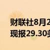 财联社8月22日电，现货白银日内走低1%，现报29.30美元/盎司。