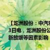 【龙洲股份：中汽宏远延长停工停产至2024年11月30日】财联社8月23日电，龙洲股份公告，公司控股孙公司中汽宏远受新能源客车市场更新放缓等因素影响，经营业绩较