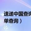 速递中国查询单号查询（中国速递服务公司运单查询）