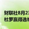 财联社8月23日电，委内瑞拉最高法院确认马杜罗赢得选举。