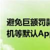 避免巨额罚款！苹果宣布允许欧盟用户删除相机等默认App