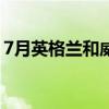 7月英格兰和威尔士公司破产率同比增长16%