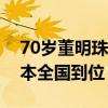 70岁董明珠再提明年可能退休：渠道变革基本全国到位