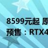 8599元起 原子侠G7 Ti/G7 Ti SE迷你台式机预售：RTX4070独显