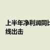 上半年净利润同比增长超10%！紫燕食品国内、国外业务双线出击