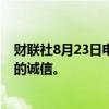 财联社8月23日电，日本希望保持企业在减持交叉持股方面的诚信。