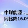 中煤能源：上半年股东应占利润106.95亿元 同比降16.0%