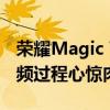 荣耀Magic V3成功登顶世界最高纸牌屋：视频过程心惊肉跳