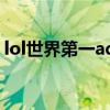 lol世界第一adc前妻下海（lol世界第一adc）