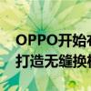 OPPO开始布局磁吸生态：专为iPhone用户打造无缝换机服务