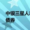 中银三星人寿获批发行不超过18亿资本补充债券