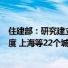 住建部：研究建立房屋体检、房屋养老金、房屋保险三项制度 上海等22个城市目前正开展试点