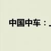 中国中车：上半年净利润同比增长21.4%