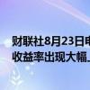 财联社8月23日电，日本央行行长植田和男表示，如果长期收益率出现大幅上升，日本央行可能会灵活开展相关操作。