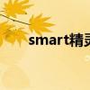 smart精灵#5将于成都车展国内首秀