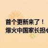 首个更新来了！《黑神话：悟空》超241万人同时在玩 游戏爆火中国家长担心