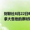 财联社8月22日电，力拓预计加拿大铁路停运将影响其在加拿大各地的原材料供应，并影响向北美客户的产品运输。