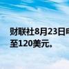 财联社8月23日电，美国银行将网易目标价由142美元下调至120美元。