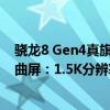 骁龙8 Gen4真旗舰！曝真我GT7 Pro采用京东方X2等深微曲屏：1.5K分辨率