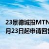 23景德城投MTN003：票面利率下调534个基点至1.00% 8月23日起申请回售