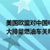 美国欧盟对中国电动车加征100、36%关税后！商务部讨论大排量燃油车关税