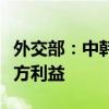 外交部：中韩保持和发展友好合作关系符合双方利益