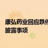 康弘药业回应跌停：经营层面没看到利空因素 没有应披露未披露事项