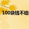 100块钱不给我魔性音乐（100块钱不给我）