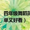 四年级舞蹈简单又好看二分钟（四年级舞蹈简单又好看）