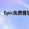 Epic免费喜加三：《辐射经典三部曲合集》