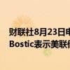 财联社8月23日电，美国国债收益率小幅走低，美联储官员Bostic表示美联储接近降息。