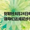 财联社8月24日电，加拿大矿业公司伦丁矿业与智利工会的领导们达成初步协议。