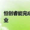 恒创睿能完成数亿元C轮融资 为苹果供应链企业