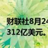 财联社8月24日电，字节跳动去年净利润增至312亿美元。