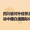 四川省对外经贸合作推介会走进丹麦芬兰 五粮液积极参与推动中国白酒国际化