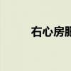 右心房肥大是怎么回事（右心房）