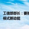 工信部部长：要推动机器人赋能千行百业 积极培育新业态新模式新动能